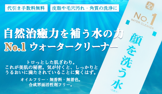 送料・代引き手数料無料皮脂や毛穴汚れ角質の洗浄に自然治癒力を補う水の力Ｎｏ.１ウォータークリーナー500mlヌルヌル洗顔・ヌルヌル保湿で肌本来の自然治癒力をサポート