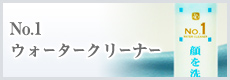 No.1ウォータークリーナー
