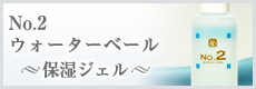 No.2ウォータベール保湿
