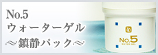 No.5ウォーターゲルパック